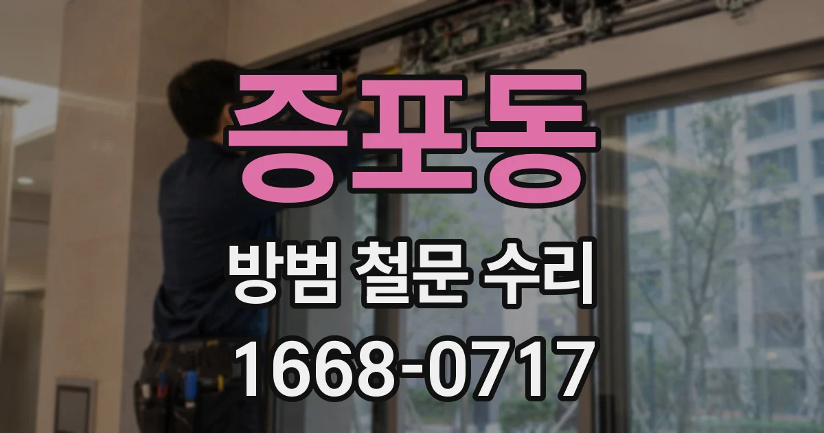 증포동 방범 철문 수리