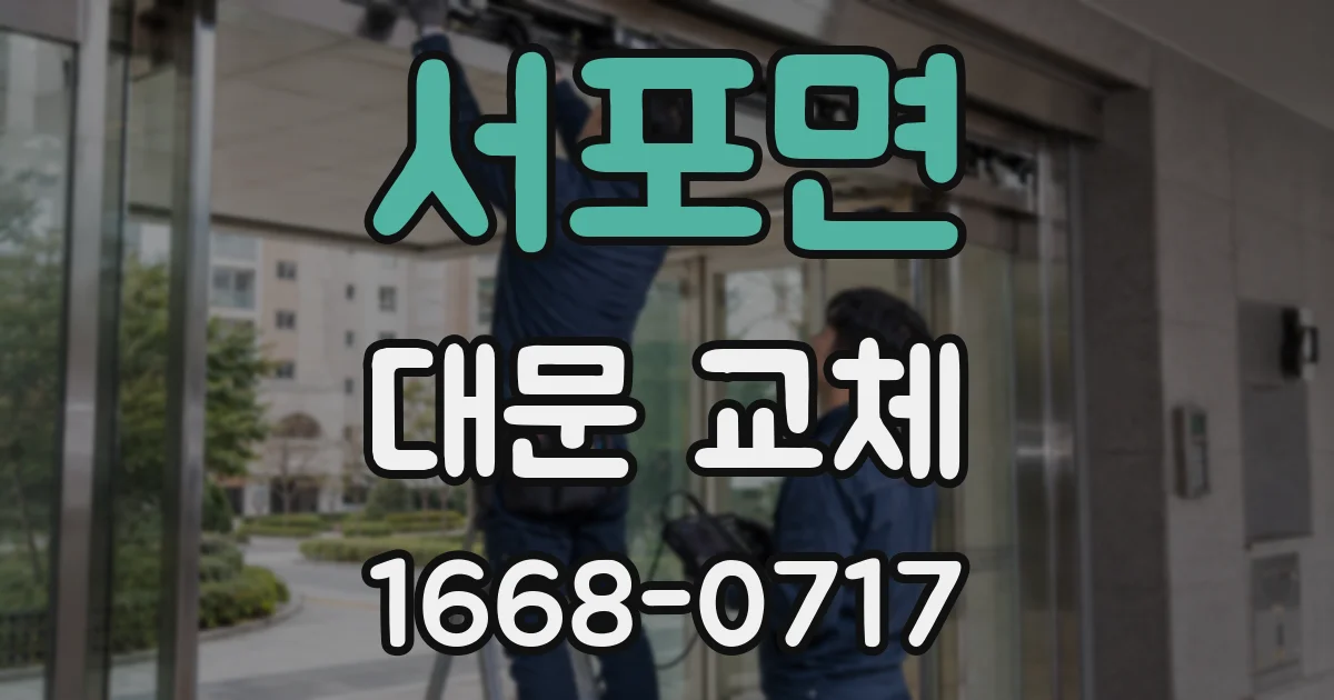 서포면 대문 교체