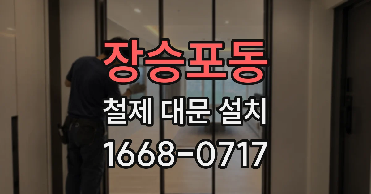 장승포동 철제 대문 설치