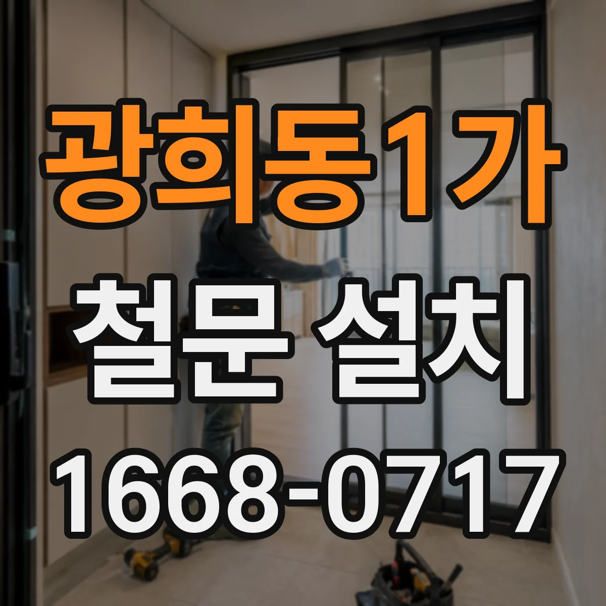 광희동1가 철문 설치