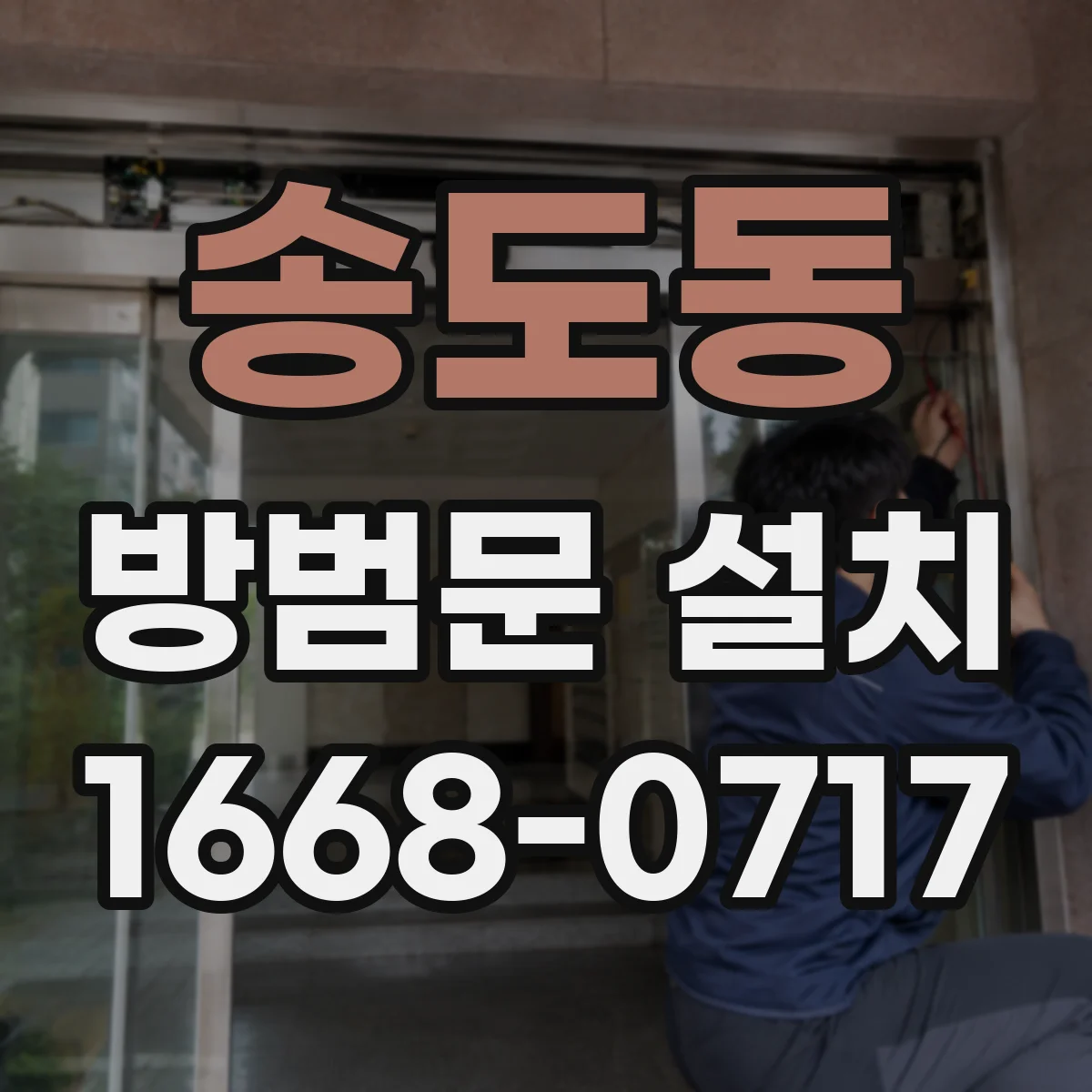 송도동 방범문 설치