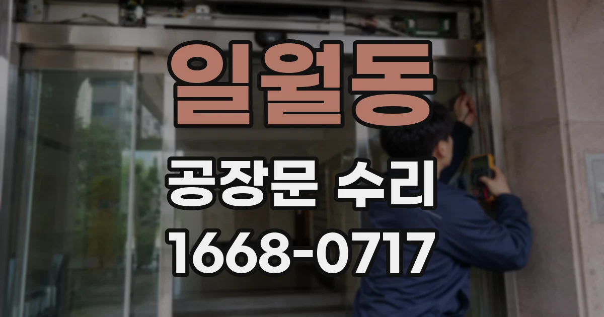 일월동 공장문 수리
