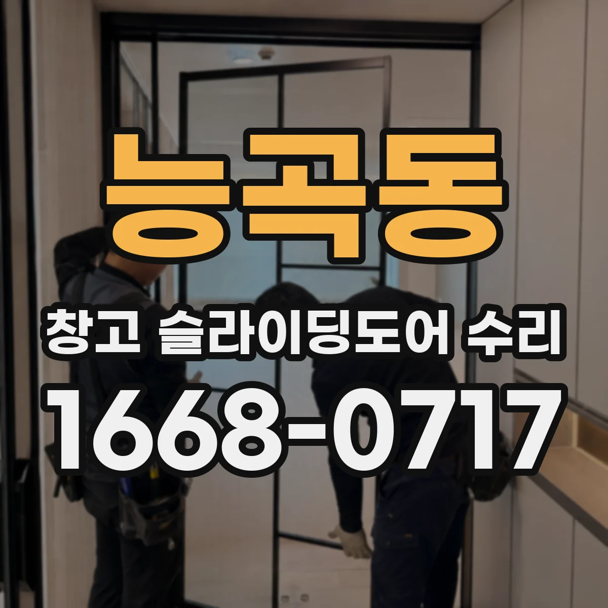능곡동 창고 슬라이딩도어 수리