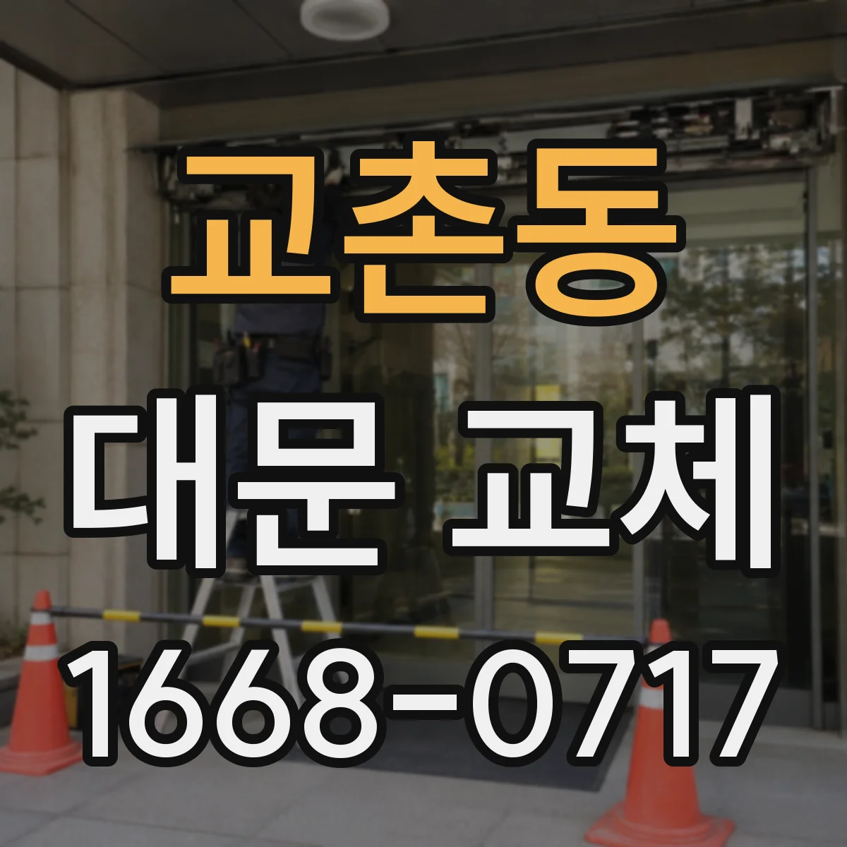 교촌동 대문 교체
