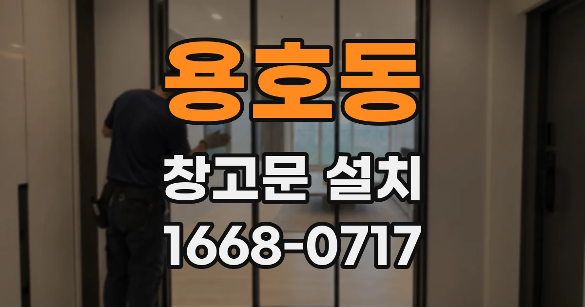용호동 창고문 설치