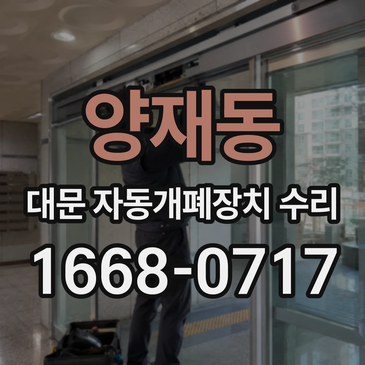 양재동 대문 자동개폐장치 수리