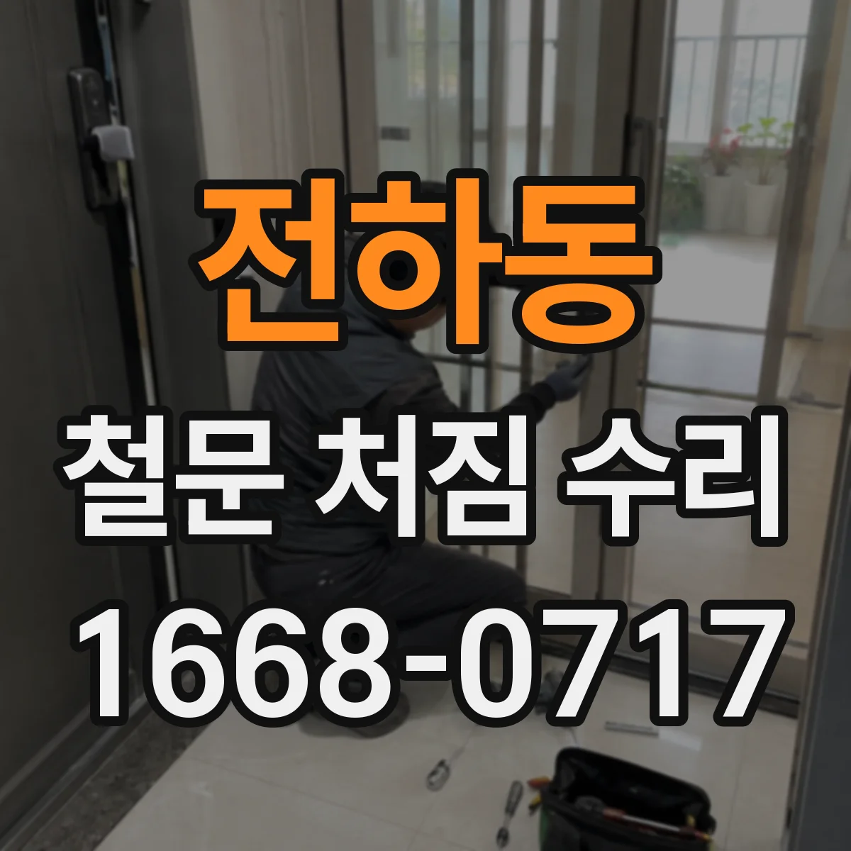 전하동 철문 처짐 수리