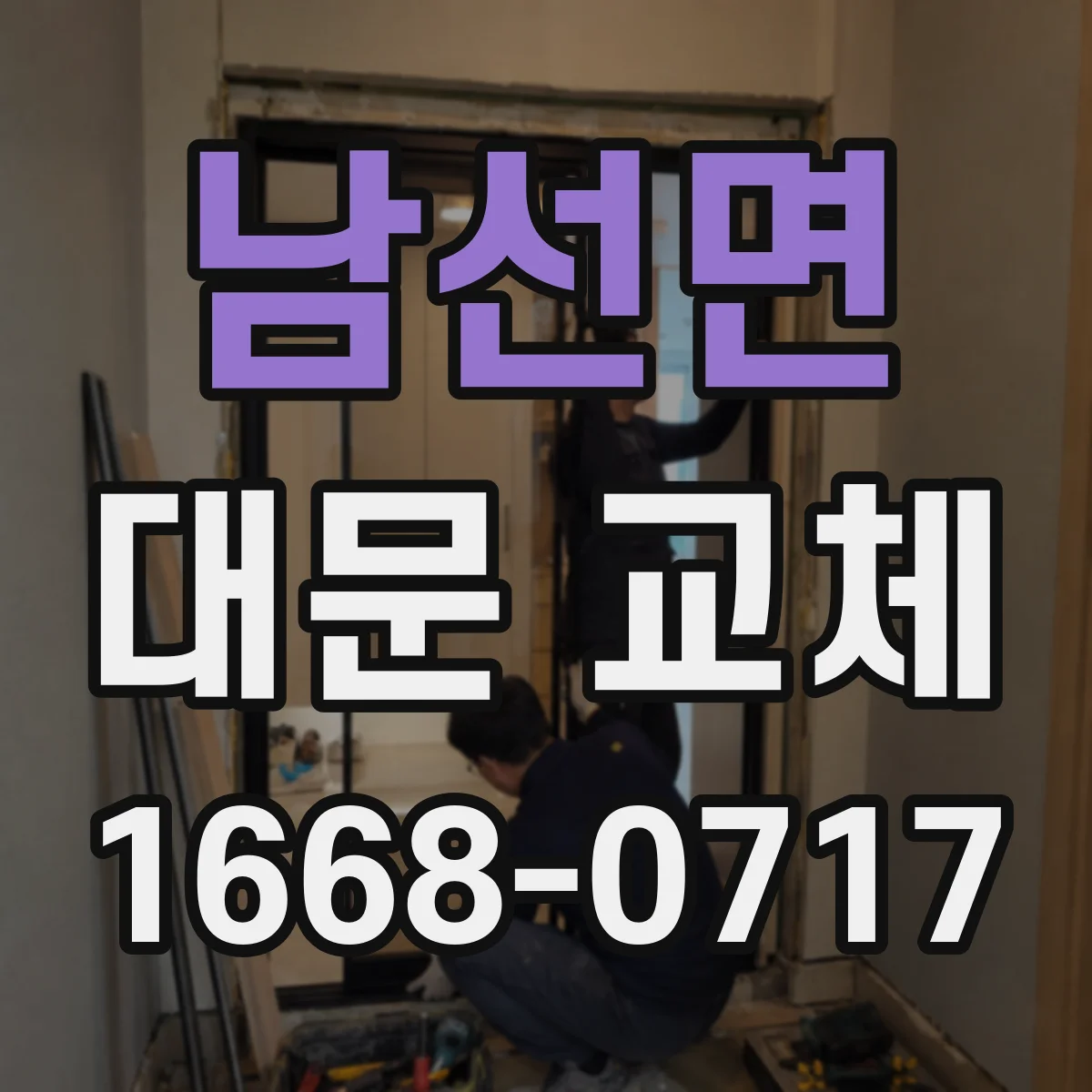 남선면 대문 교체