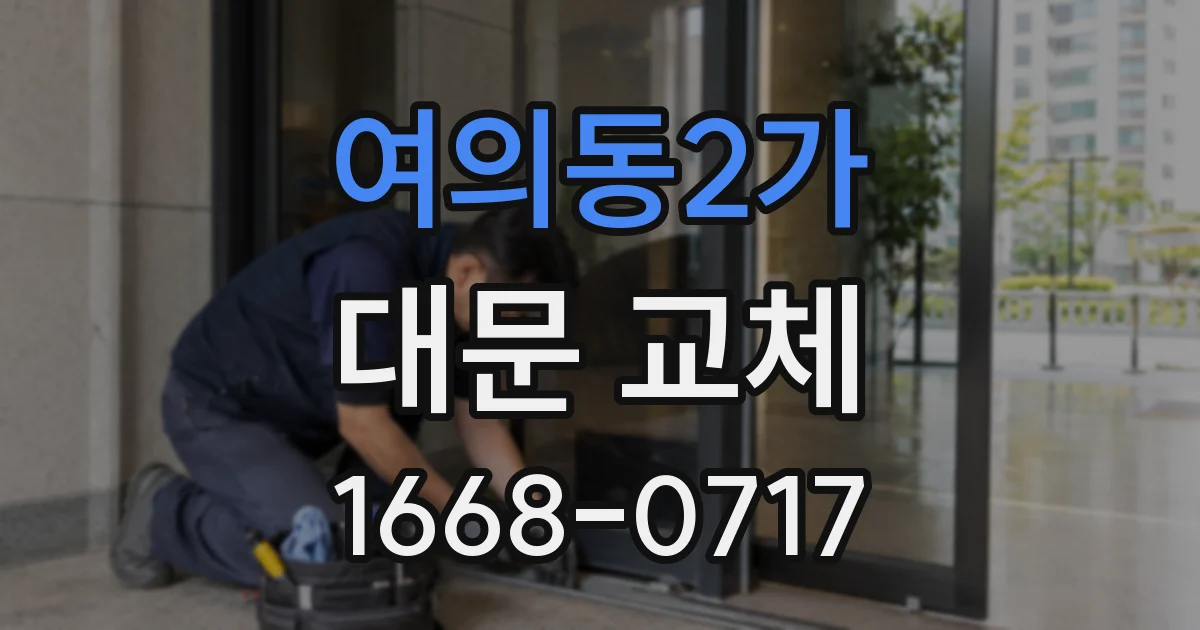 여의동2가 대문 교체