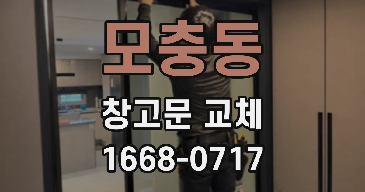 모충동 창고문 교체