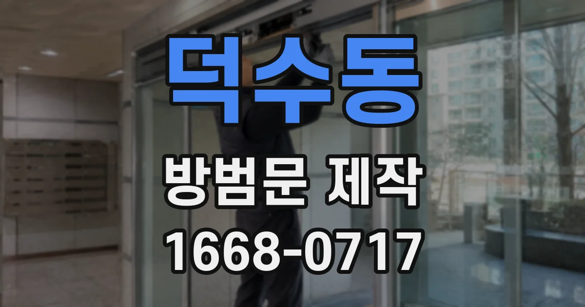 덕수동 방범문 제작