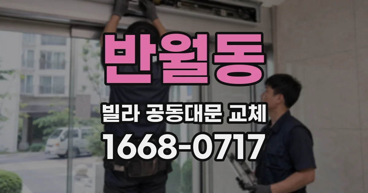 반월동 빌라 공동대문 교체