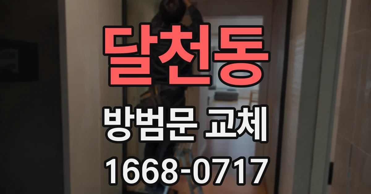 달천동 방범문 교체