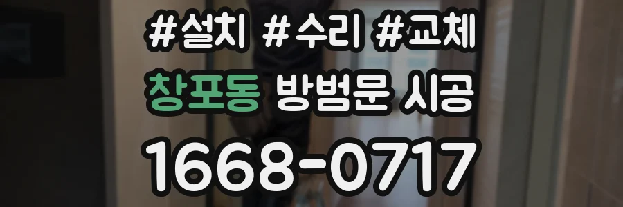 창포동 방범문 시공