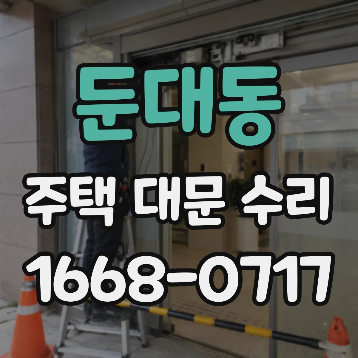 둔대동 주택 대문 수리
