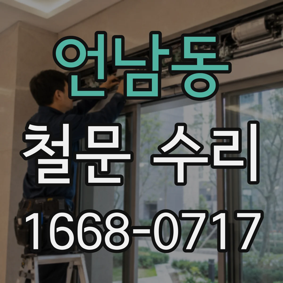 언남동 철문 수리