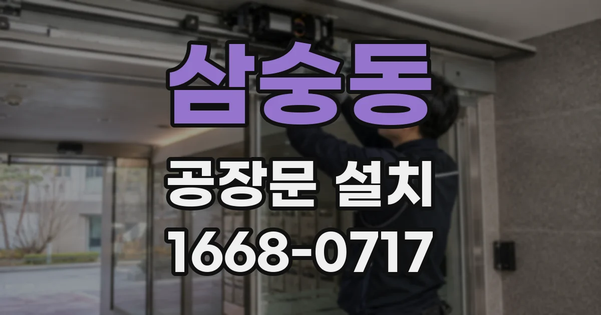 삼숭동 공장문 설치