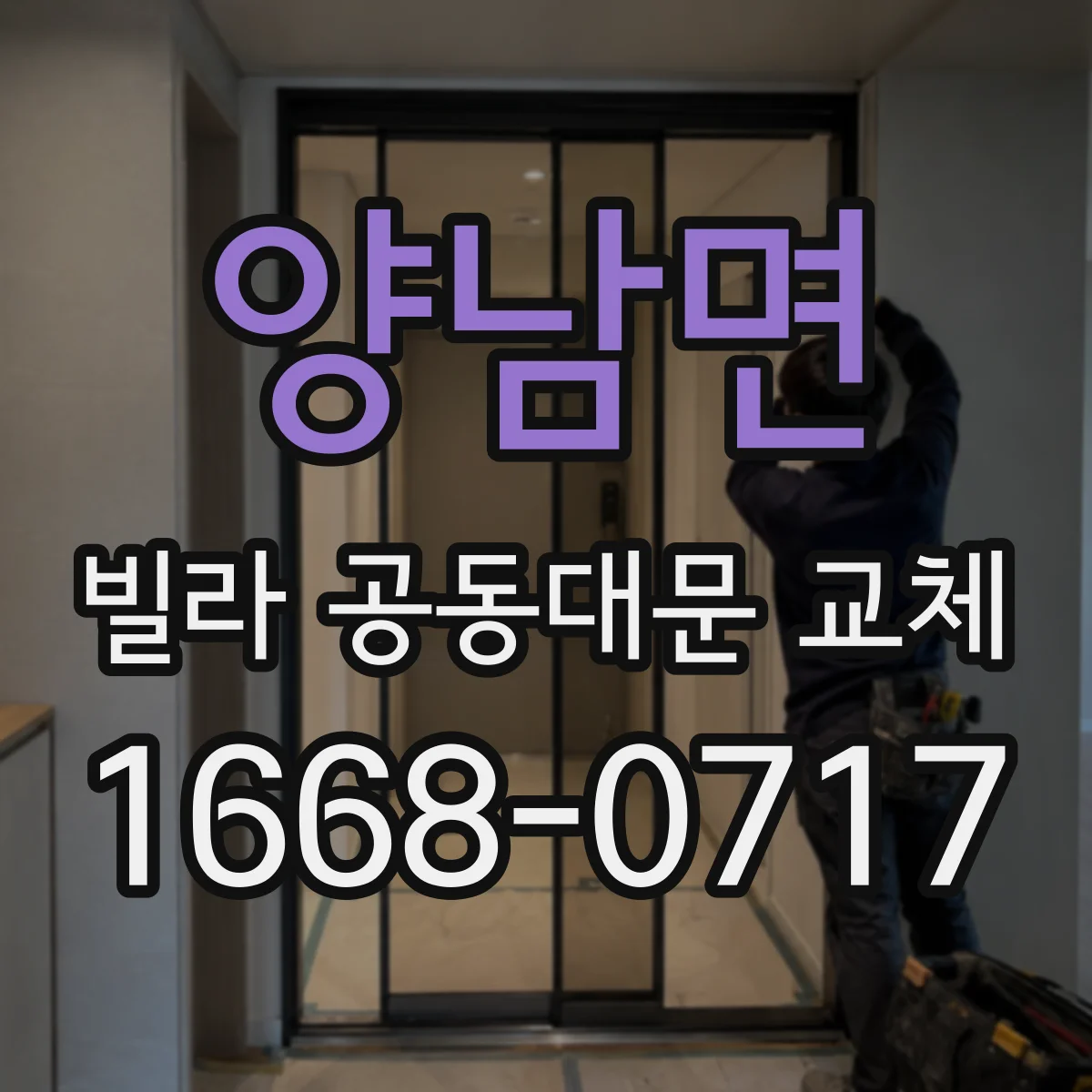 양남면 빌라 공동대문 교체