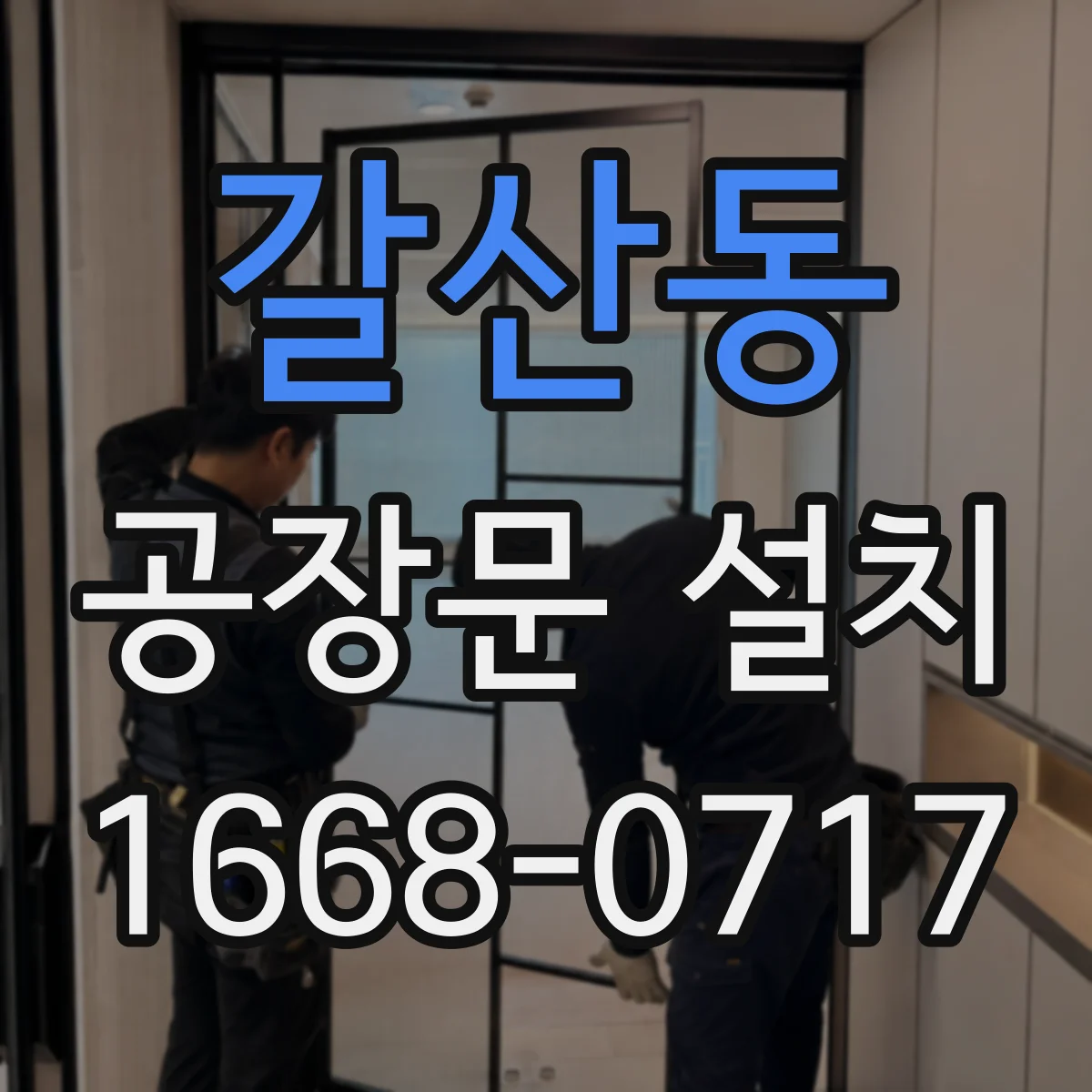 갈산동 공장문 설치