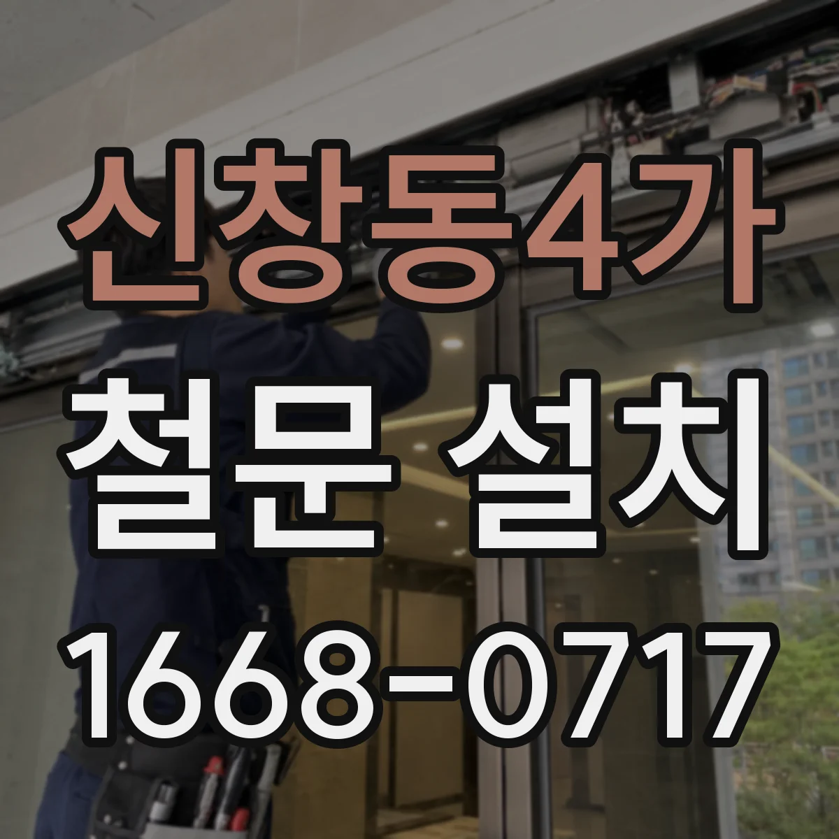 신창동4가 철문 설치