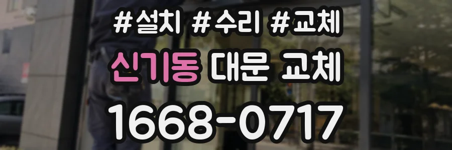 신기동 대문 교체