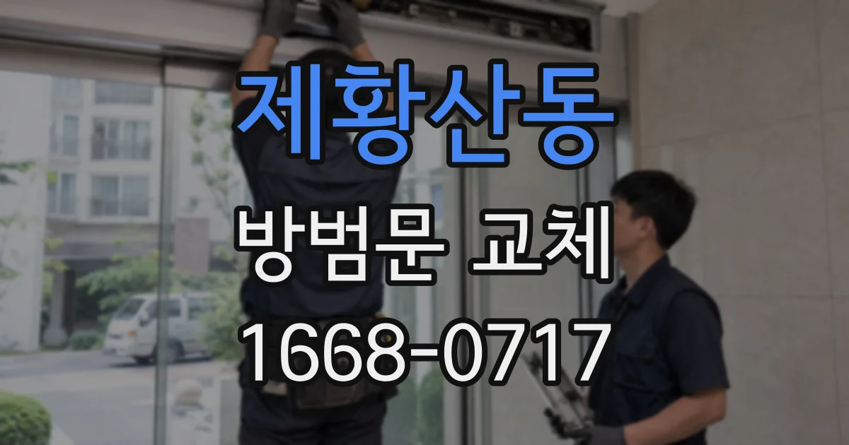 제황산동 방범문 교체