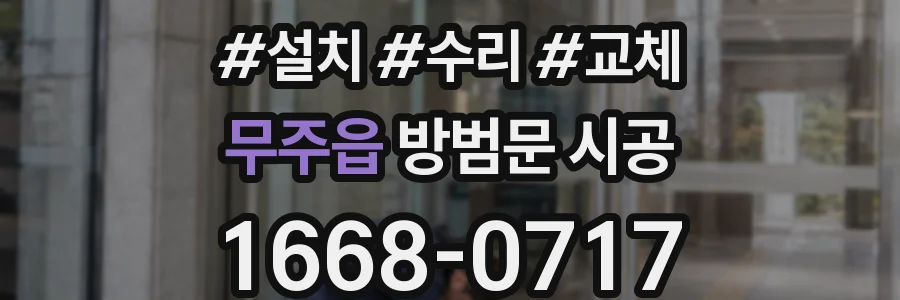 무주읍 방범문 시공