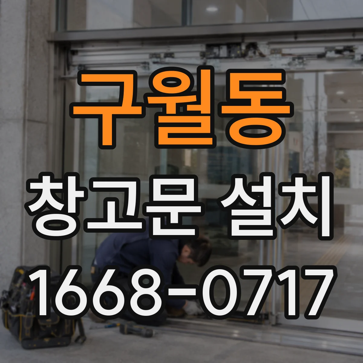구월동 창고문 설치