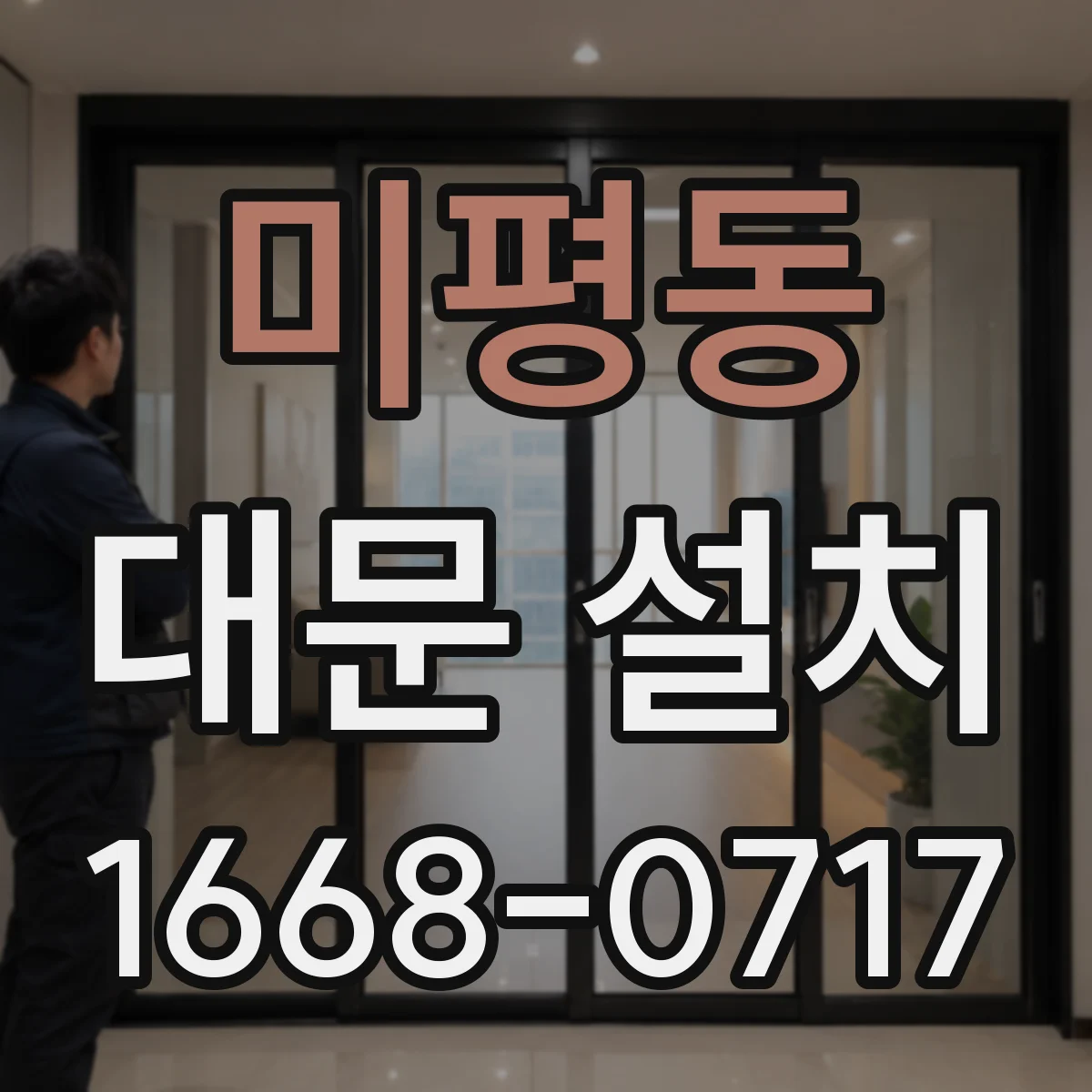 미평동 대문 설치