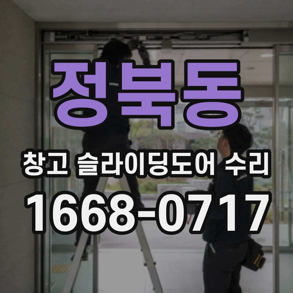 정북동 창고 슬라이딩도어 수리
