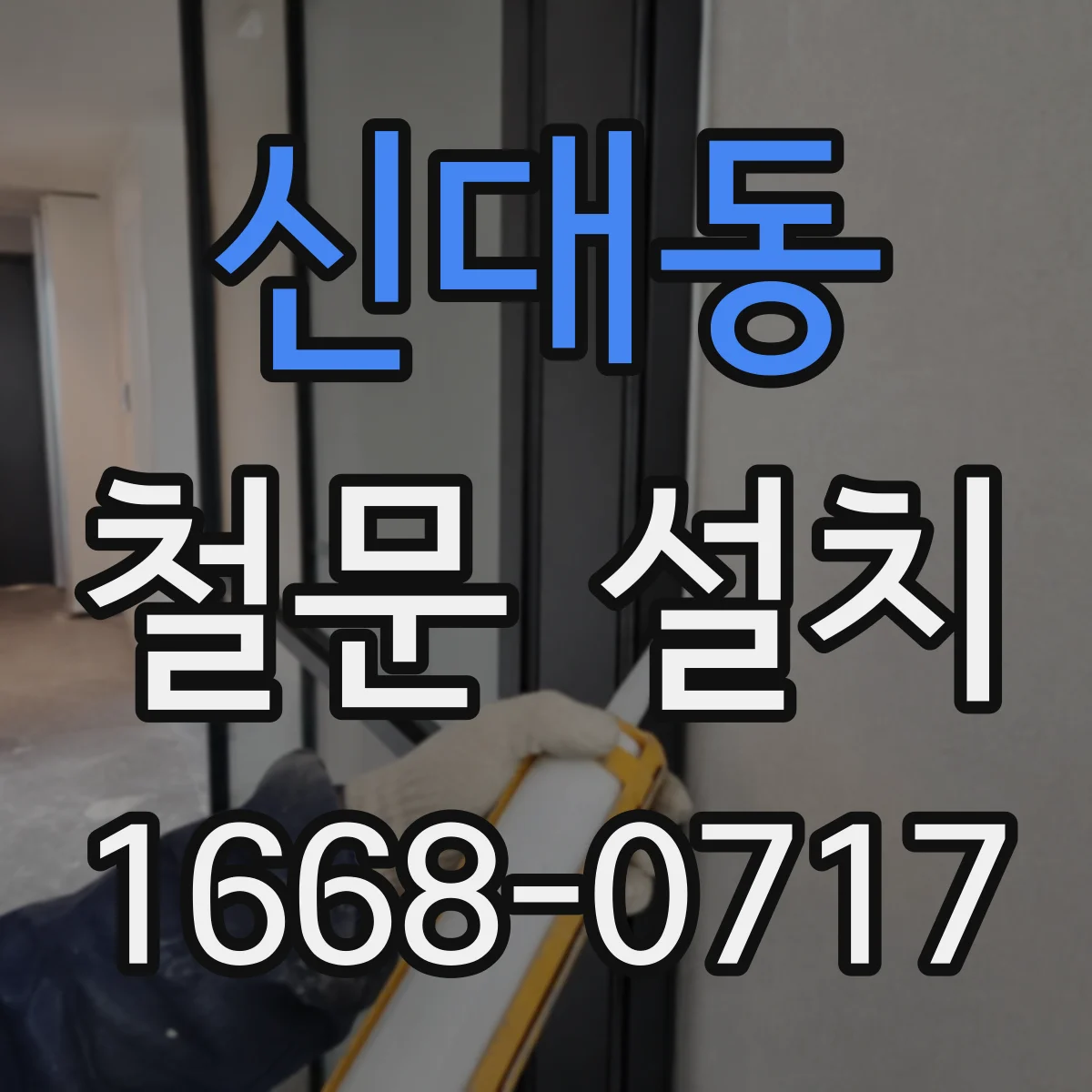 신대동 철문 설치
