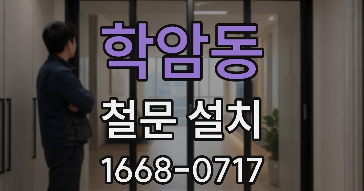 학암동 철문 설치