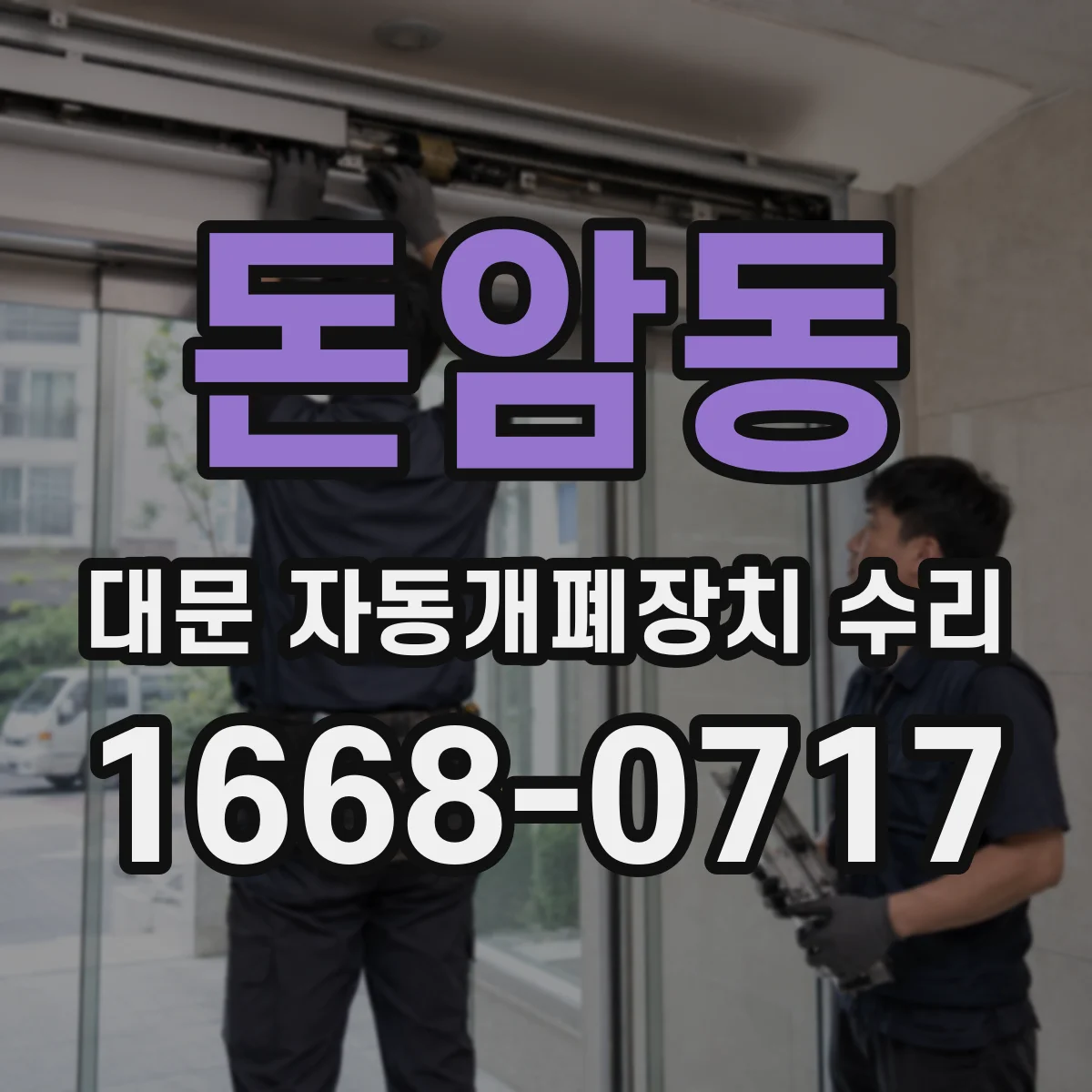 돈암동 대문 자동개폐장치 수리