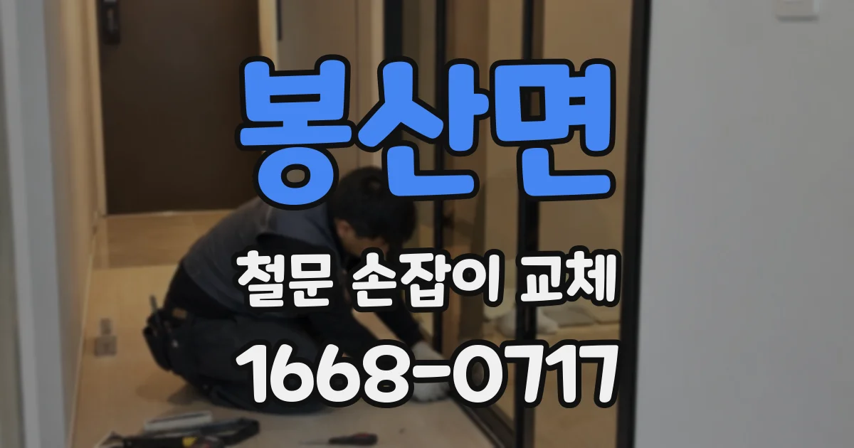 봉산면 철문 손잡이 교체