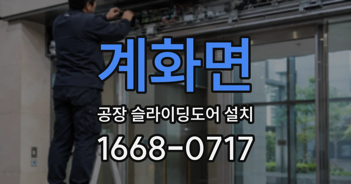 계화면 공장 슬라이딩도어 설치