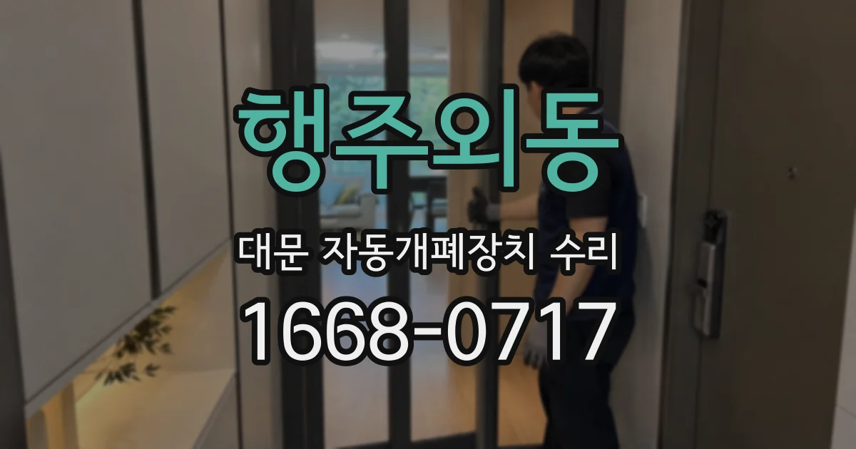 행주외동 대문 자동개폐장치 수리