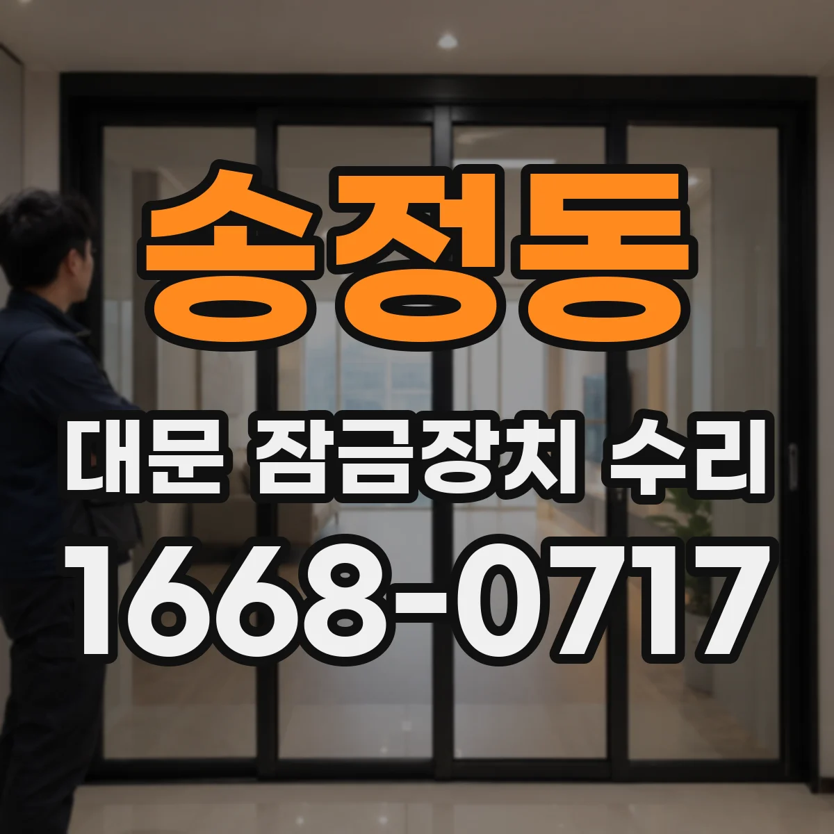 송정동 대문 잠금장치 수리
