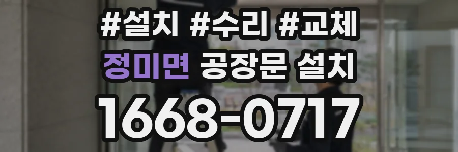 정미면 공장문 설치