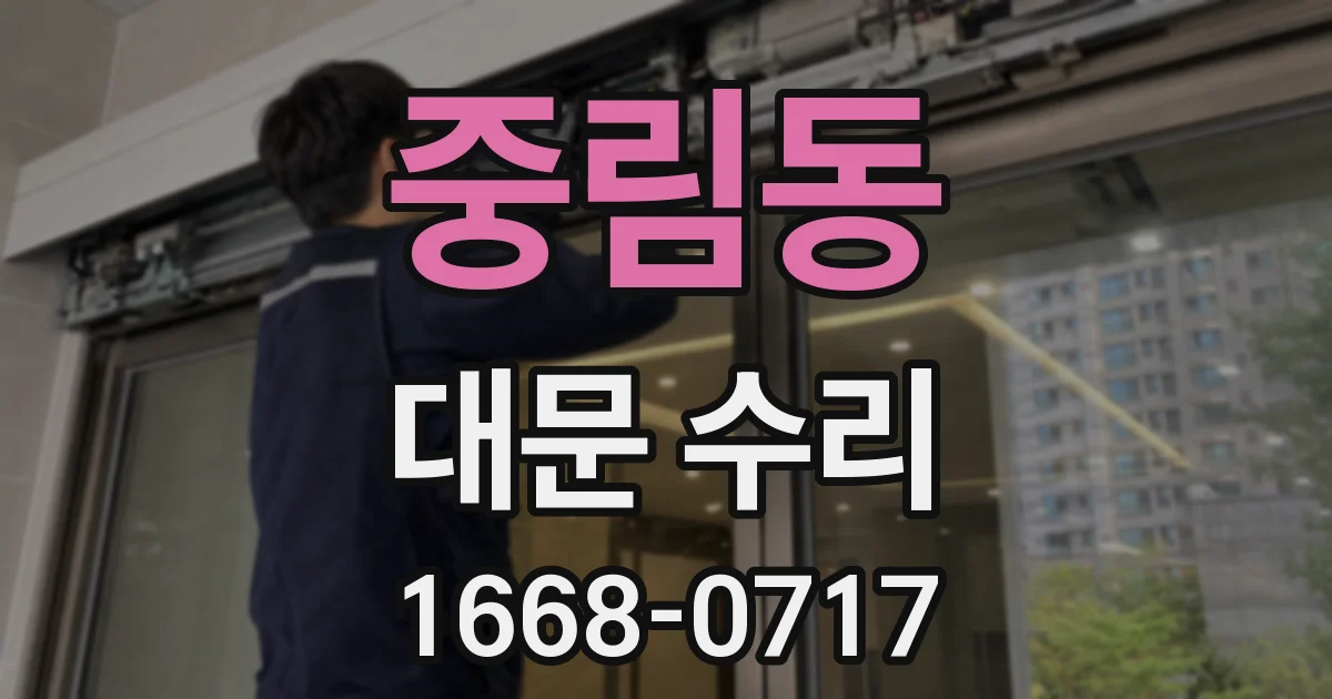 중림동 대문 수리