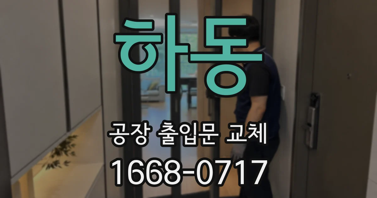 하동 공장 출입문 교체