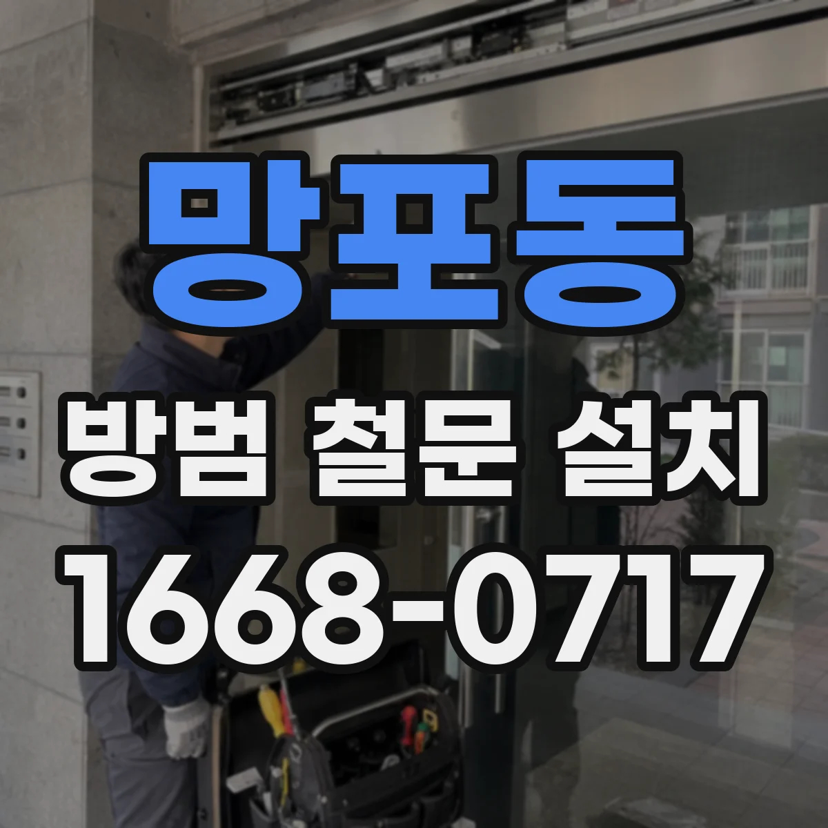 망포동 방범 철문 설치