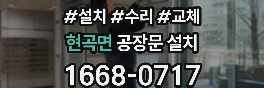 현곡면 공장문 설치