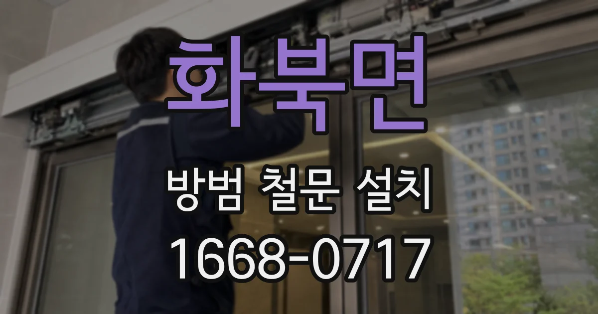 화북면 방범 철문 설치