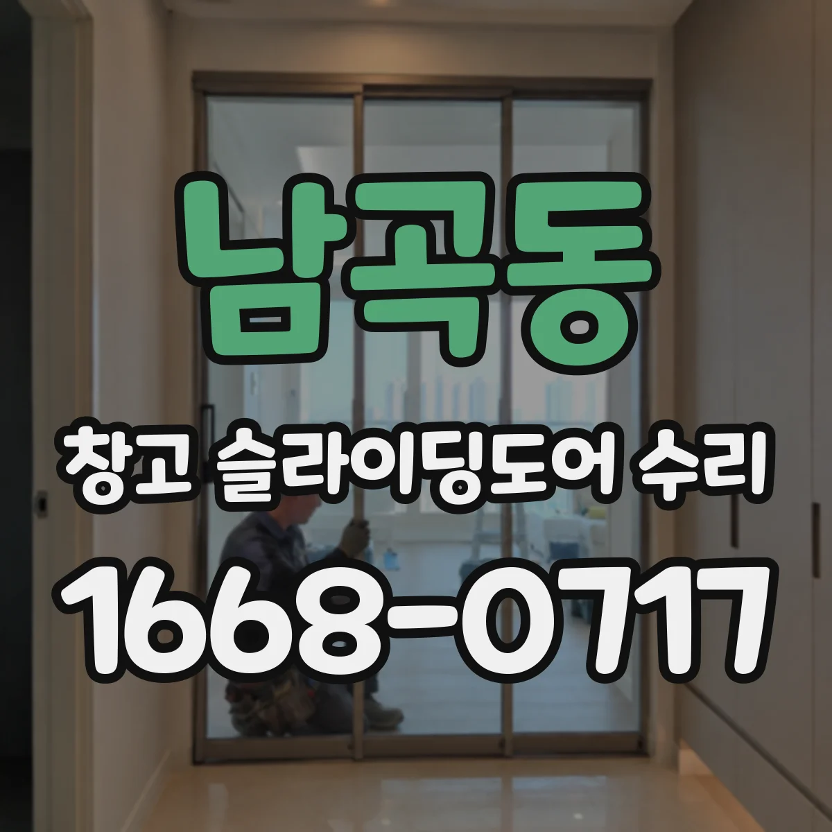 남곡동 창고 슬라이딩도어 수리