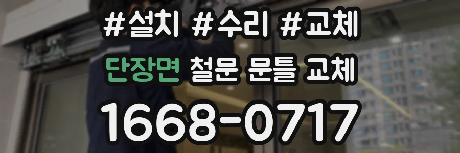 단장면 철문 문틀 교체