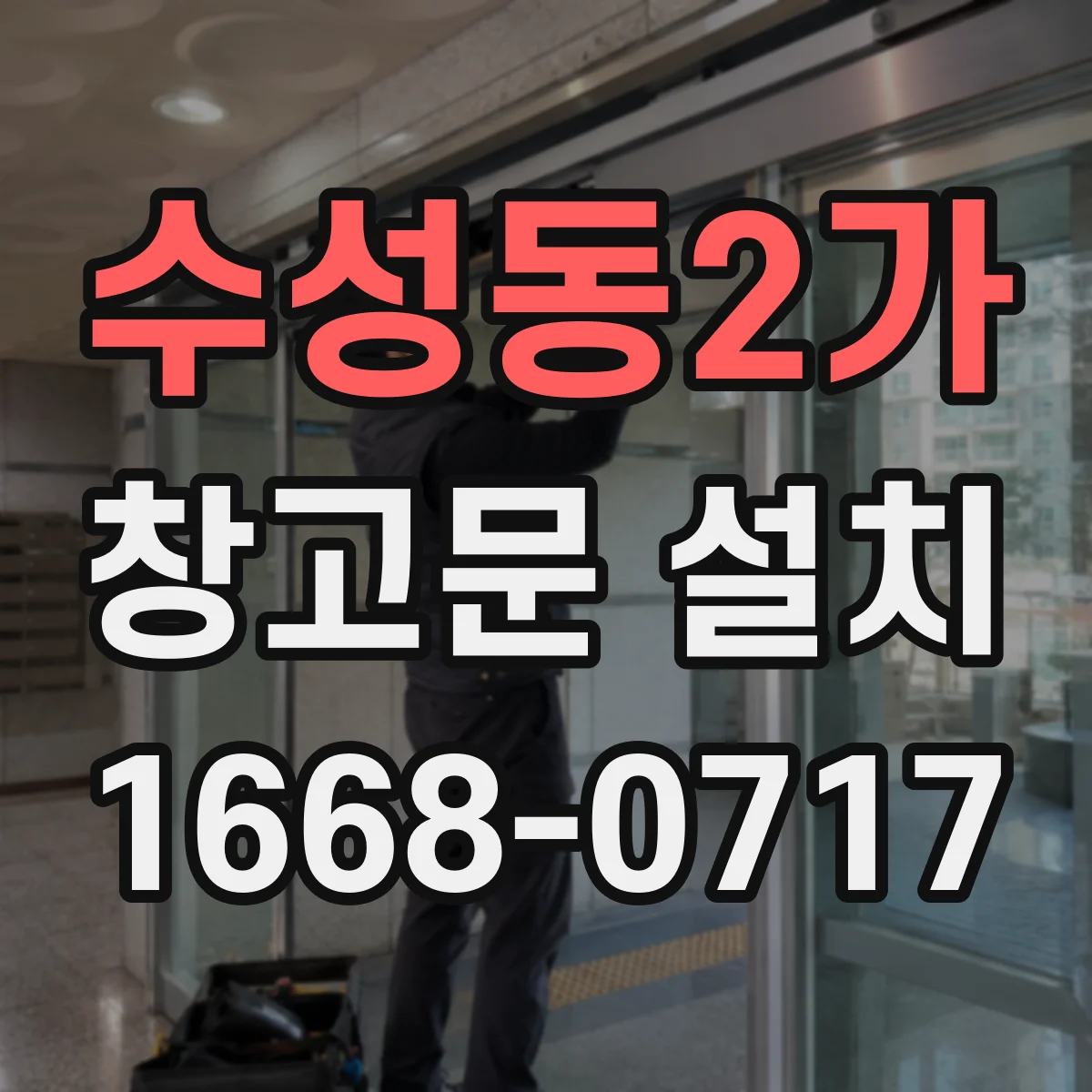 수성동2가 창고문 설치