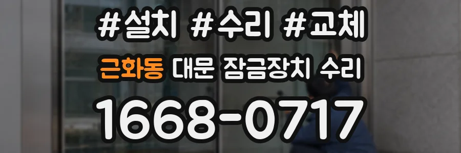 근화동 대문 잠금장치 수리