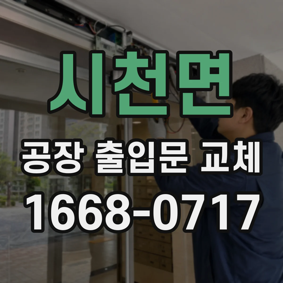 시천면 공장 출입문 교체