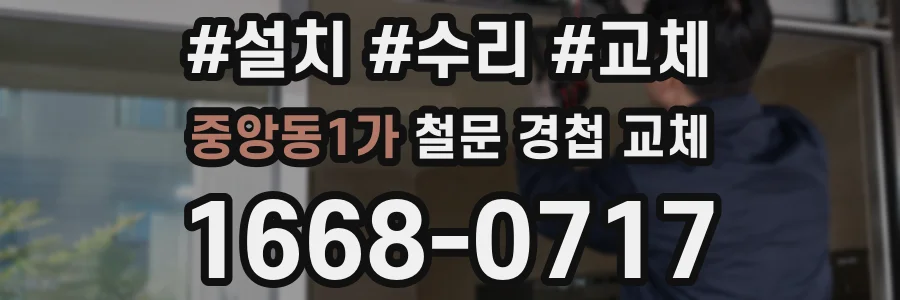 중앙동1가 철문 경첩 교체