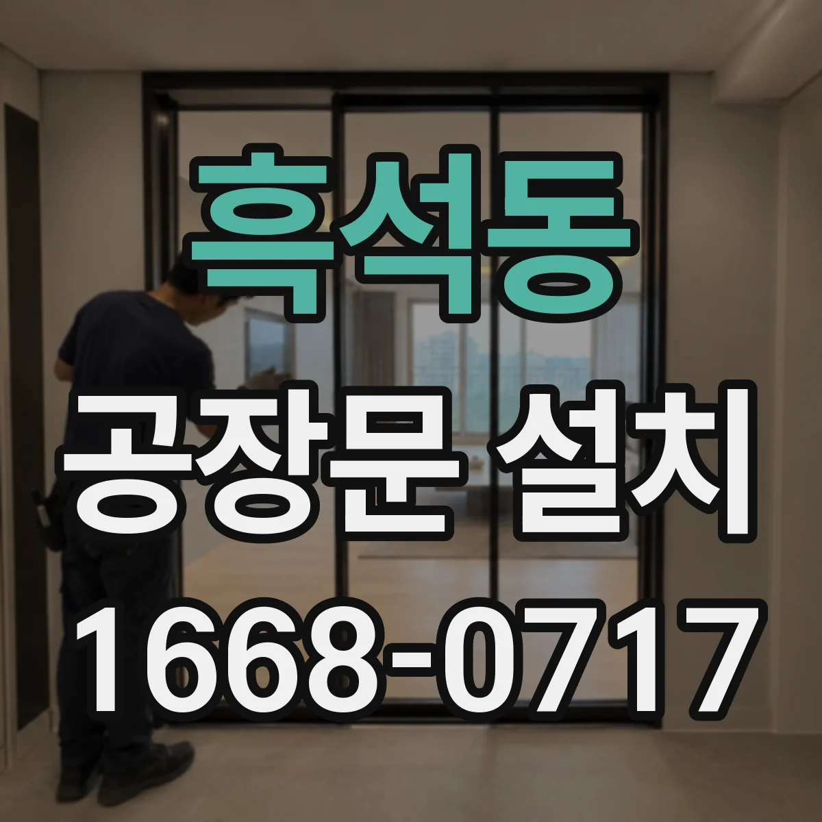 흑석동 공장문 설치